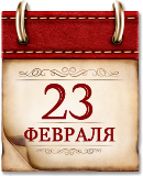 День воинской славы России. День защитника Отечества. В 1918 году была создана Рабоче-Крестьянская Красная армия.