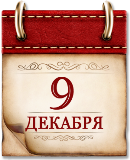 Памятная дата России.  День Героев Отечества. В 1769 году был учрежден военный орден Святого Георгия Победоносца.