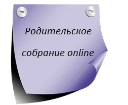 Всероссийское родительское онлайн-собрание.