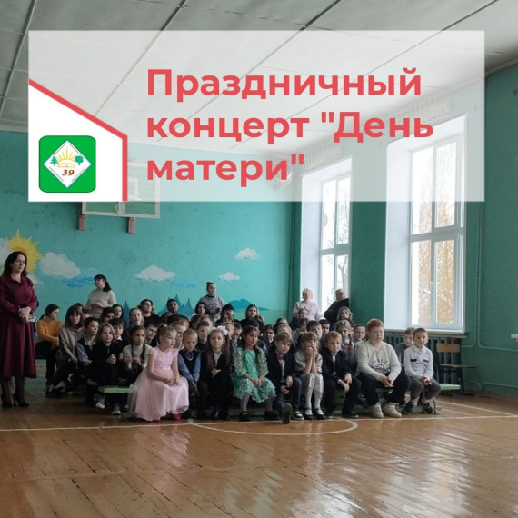 Праздничный концерт, посвященный Дню Матери.