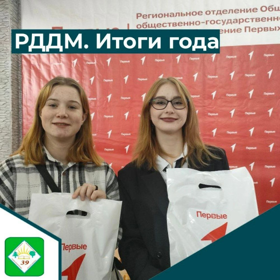 Ученицы 8 и 9 классов были на предновогодней встрече "РДДМ. Итоги года".